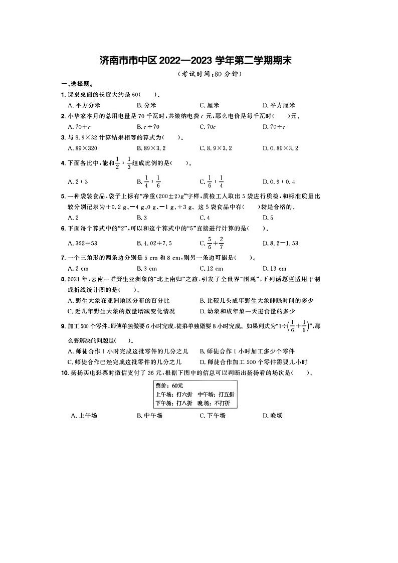 山东省济南市市中区多校2022-2023学年六年级下学期期末数学试题及答案第1页