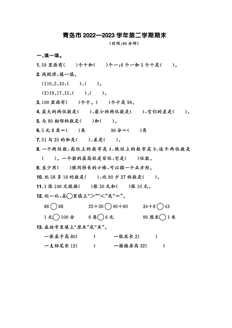 山东省青岛市多校2022-2023学年一年级下学期期末数学试题及答案01