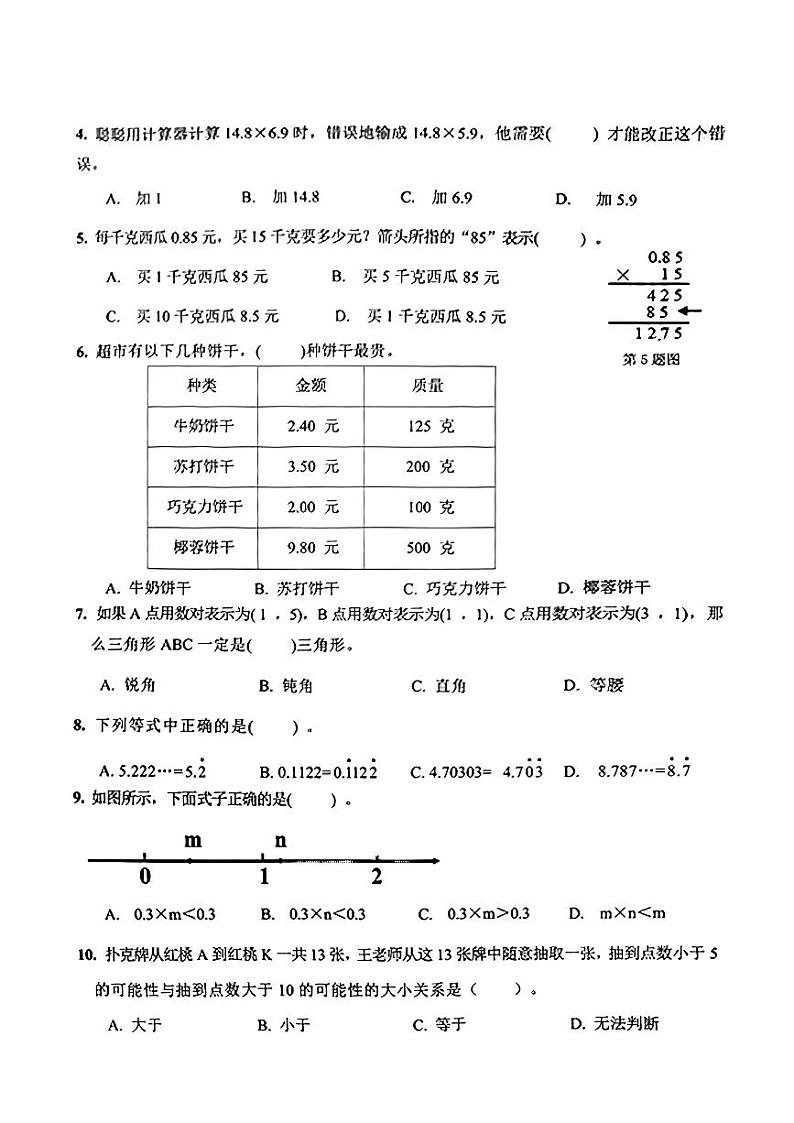 山东省济南市历下区2023-2024学年五年级上学期数学期中测试02
