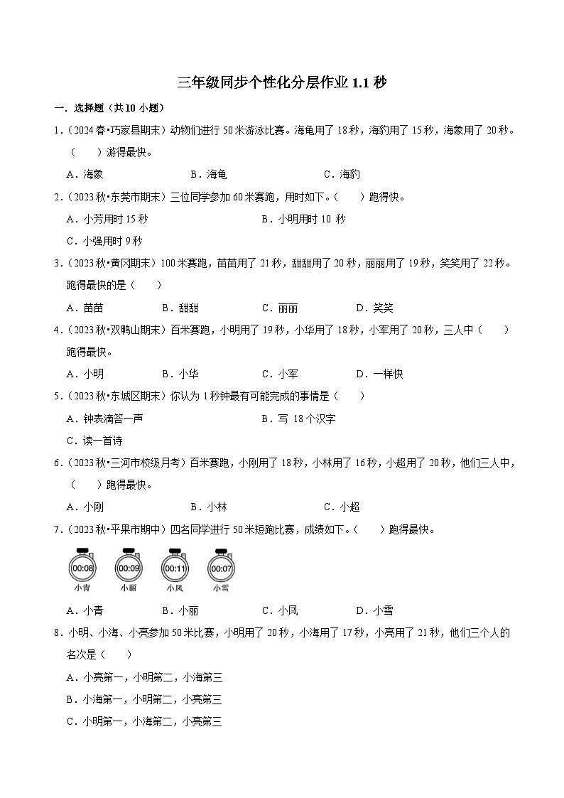 1.1秒（基础练习）2024-2025学年人教版数学三年级上册第1页