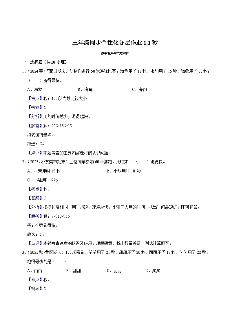 1.1秒（基础练习）2024-2025学年人教版数学三年级上册第3页