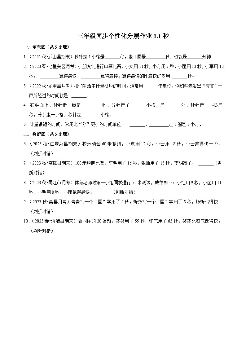 1.1秒（拔尖练习）2024-2025学年人教版数学三年级上册第1页