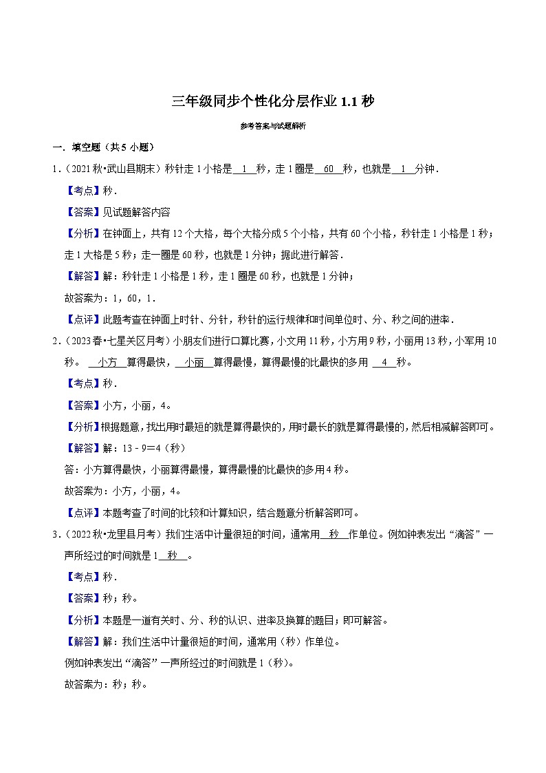 1.1秒（拔尖练习）2024-2025学年人教版数学三年级上册第2页