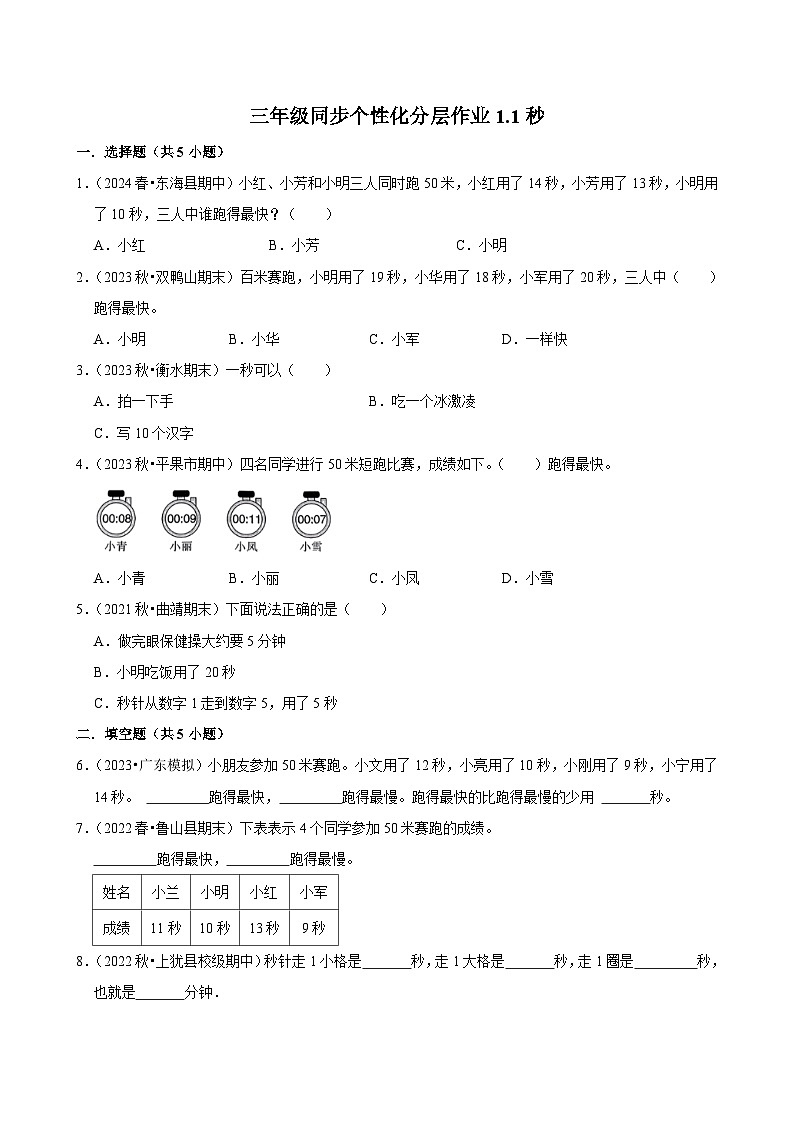 1.1秒（进阶练习）2024-2025学年人教版数学三年级上册第1页