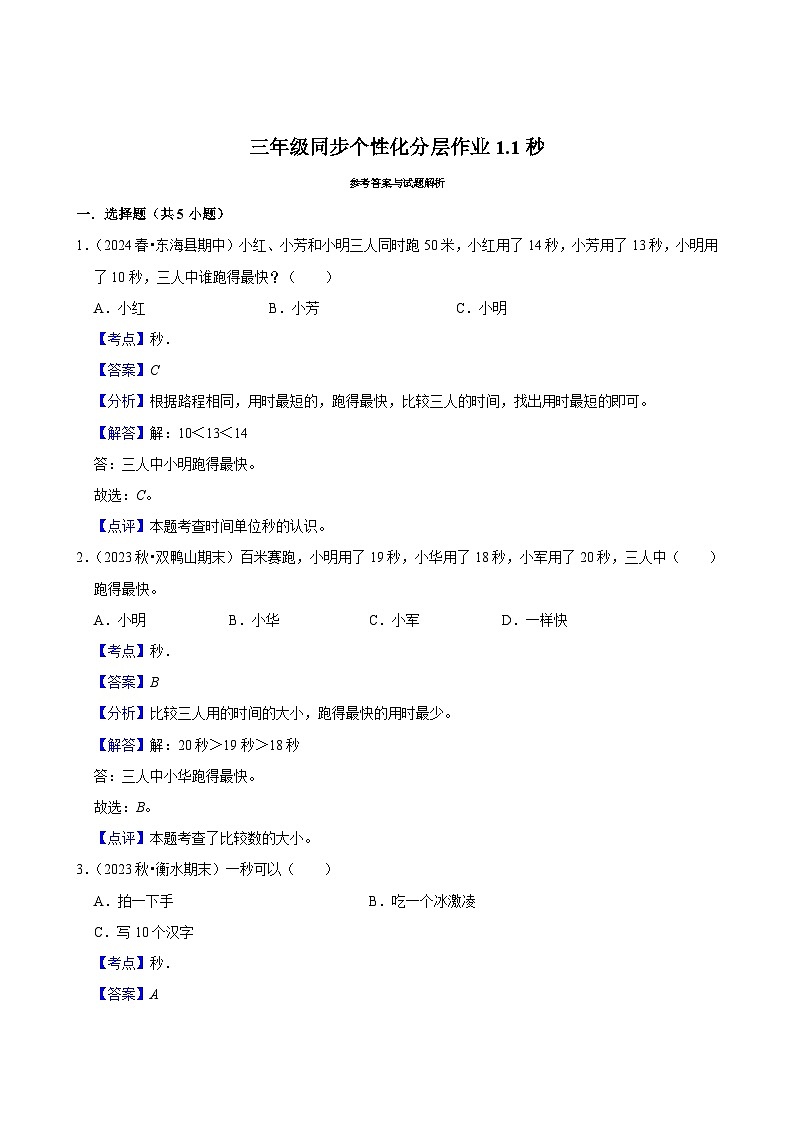 1.1秒（进阶练习）2024-2025学年人教版数学三年级上册第3页