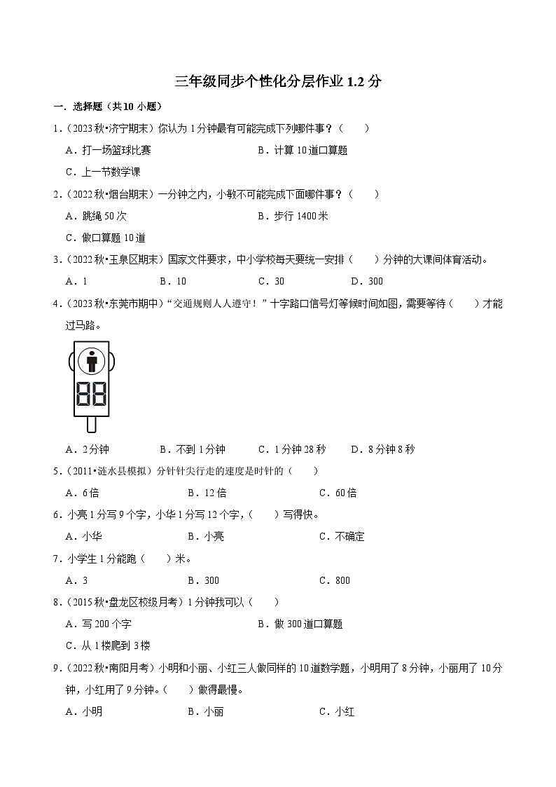 1.2分（基础练习）2024-2025学年人教版数学三年级上册第1页