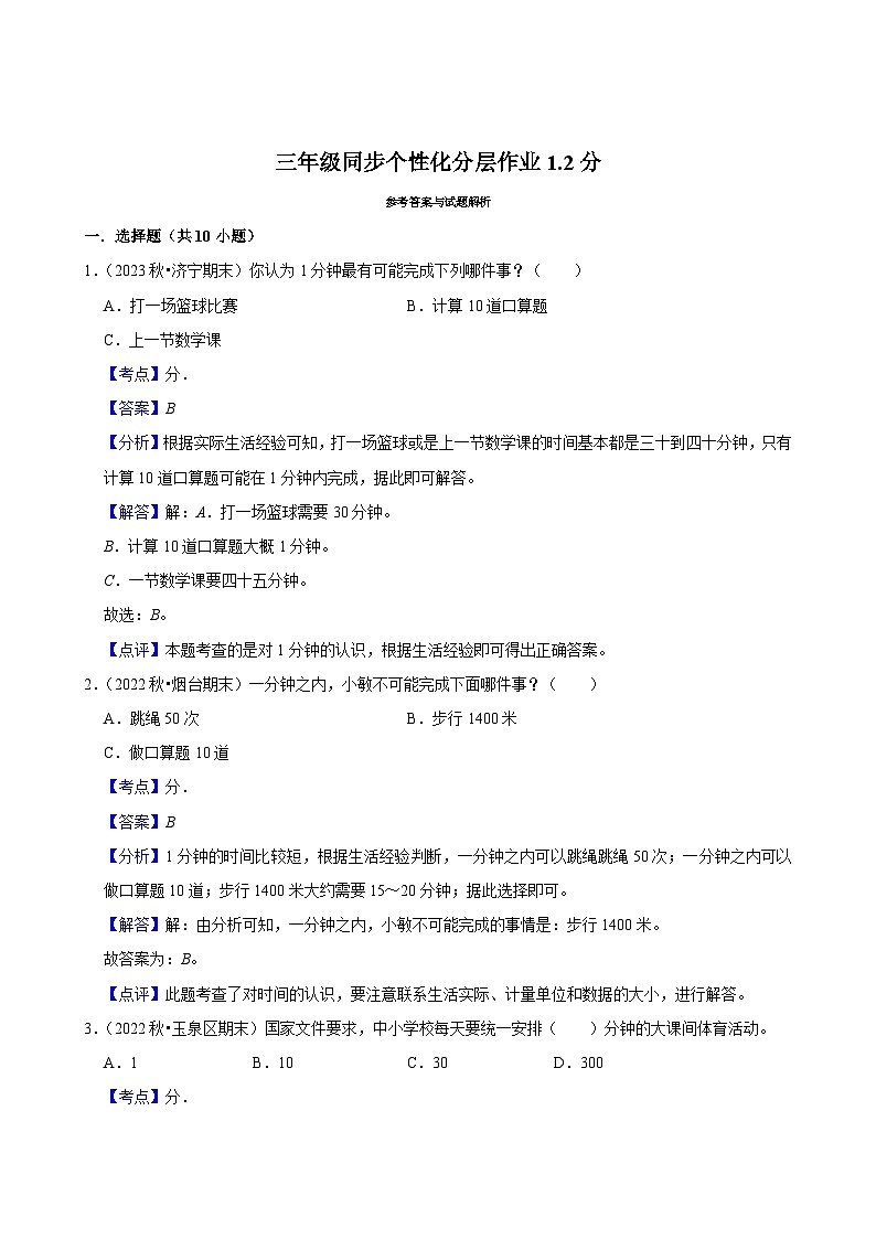 1.2分（基础练习）2024-2025学年人教版数学三年级上册第3页