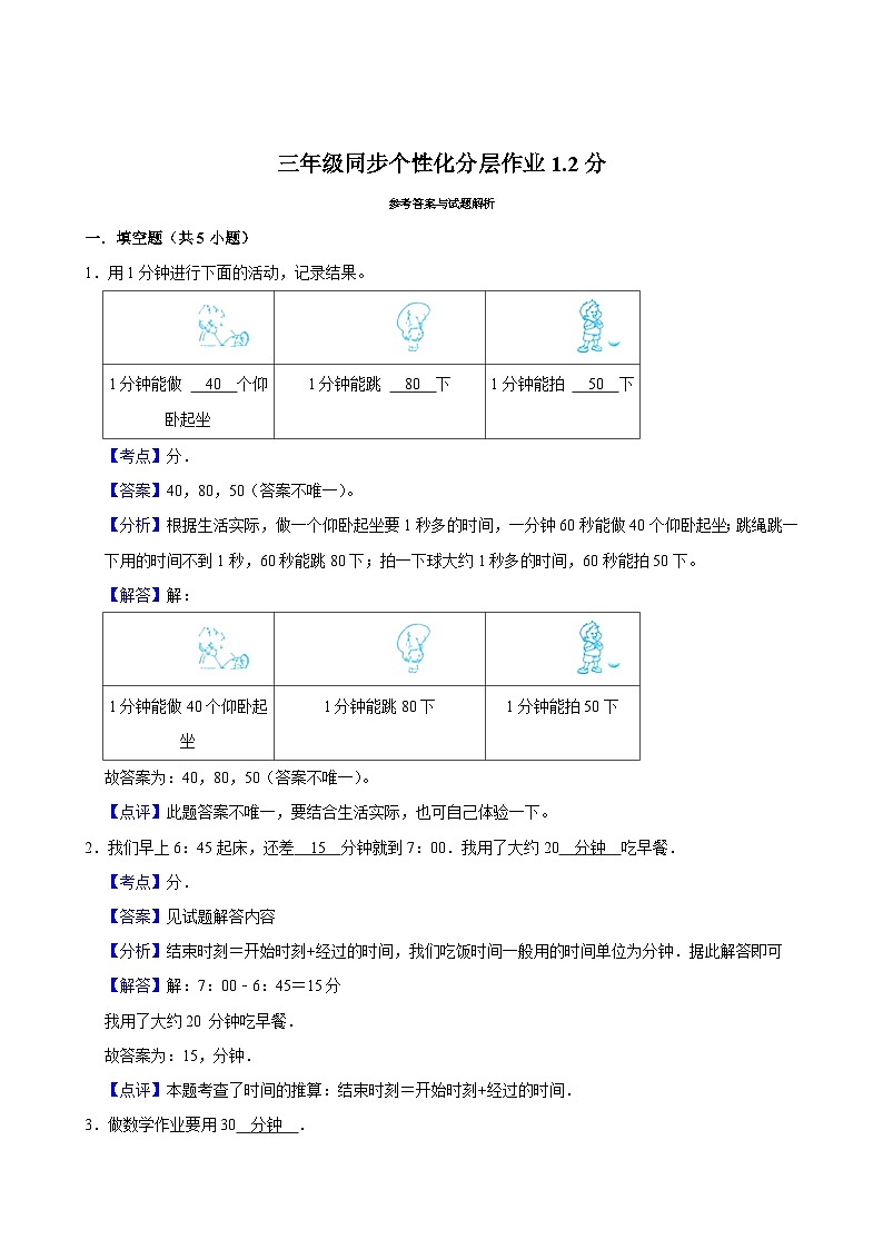 1.2分（拔尖练习）2024-2025学年人教版数学三年级上册第2页