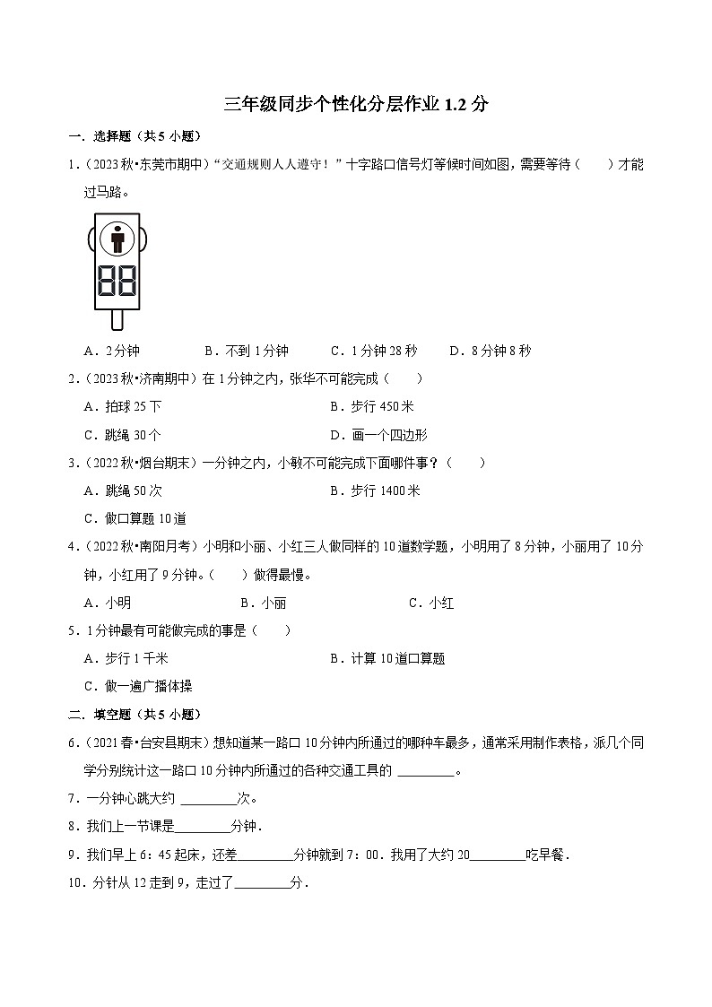 1.2分（进阶练习）2024-2025学年人教版数学三年级上册第1页