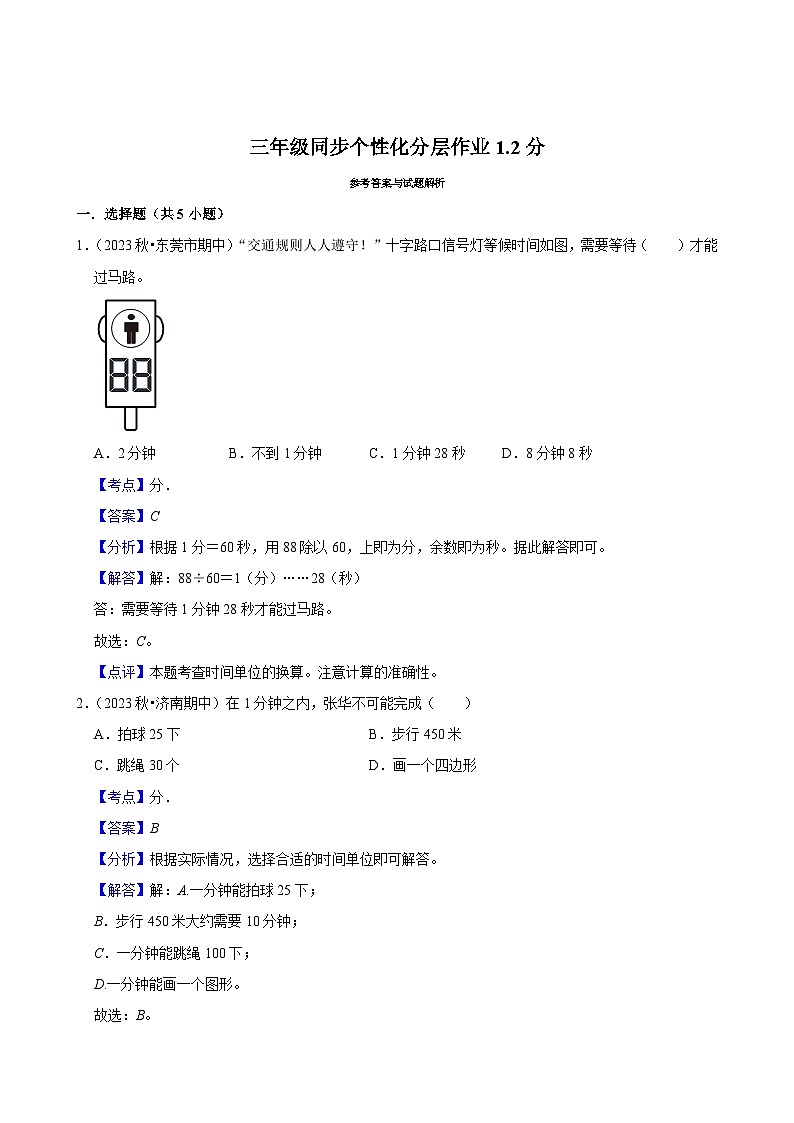 1.2分（进阶练习）2024-2025学年人教版数学三年级上册第2页
