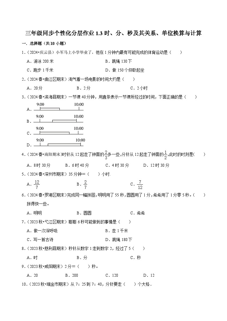 1.3时、分、秒及其关系、单位换算与计算（基础练习）2024-2025学年人教版数学三年级上册第1页