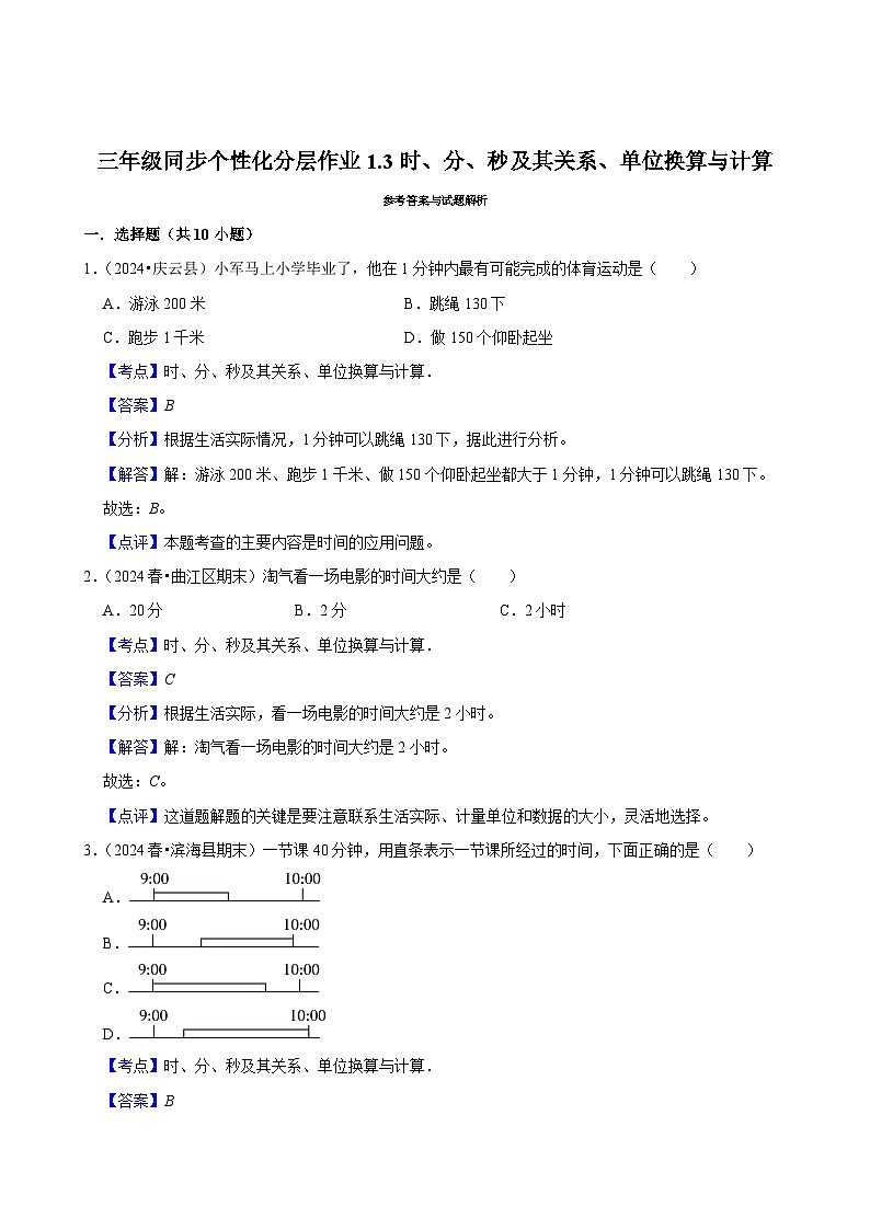 1.3时、分、秒及其关系、单位换算与计算（基础练习）2024-2025学年人教版数学三年级上册第3页