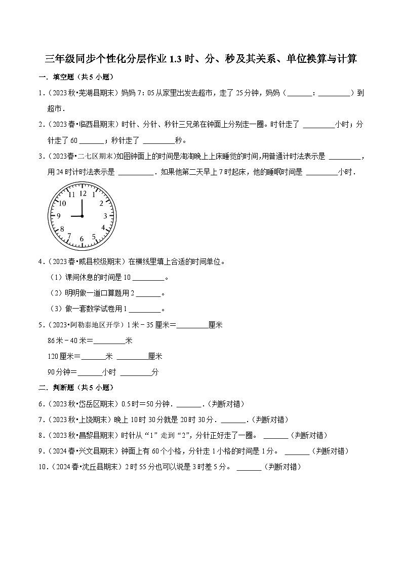 1.3时、分、秒及其关系、单位换算与计算（拔尖练习）2024-2025学年人教版数学三年级上册第1页