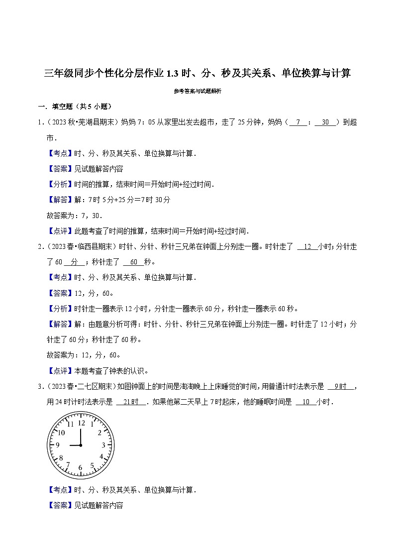 1.3时、分、秒及其关系、单位换算与计算（拔尖练习）2024-2025学年人教版数学三年级上册第2页