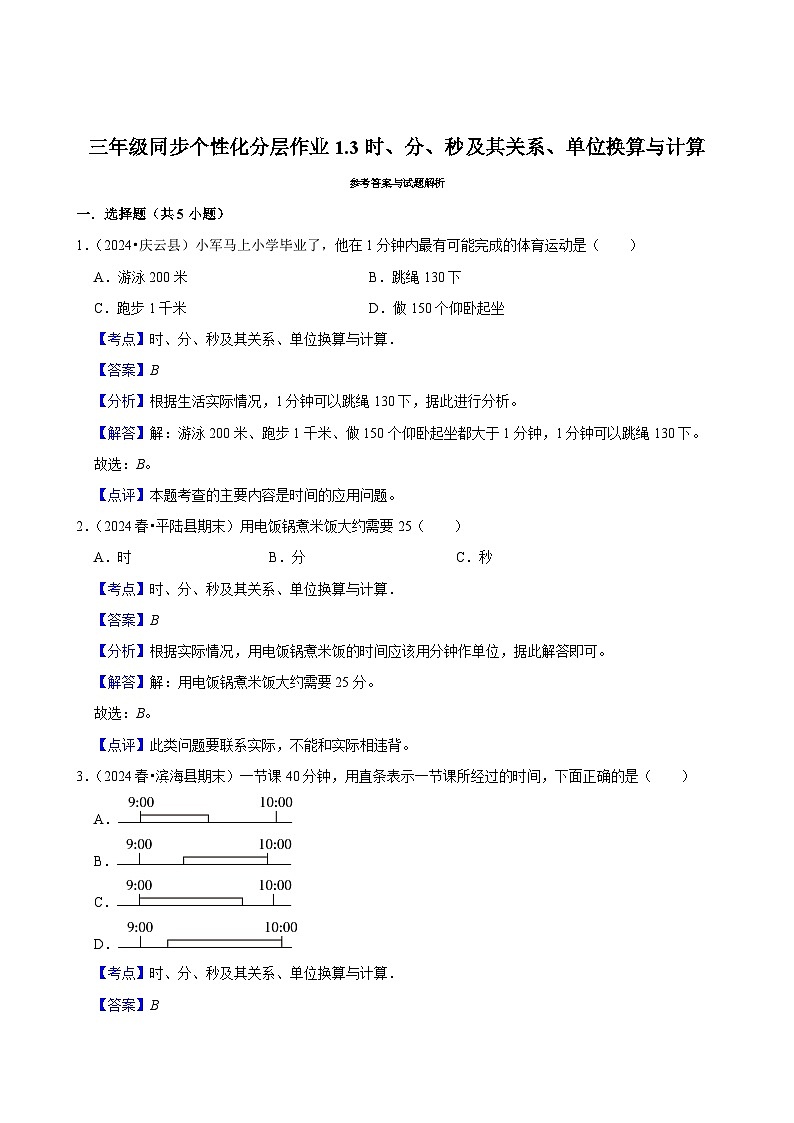1.3时、分、秒及其关系、单位换算与计算（进阶练习）2024-2025学年人教版数学三年级上册第3页