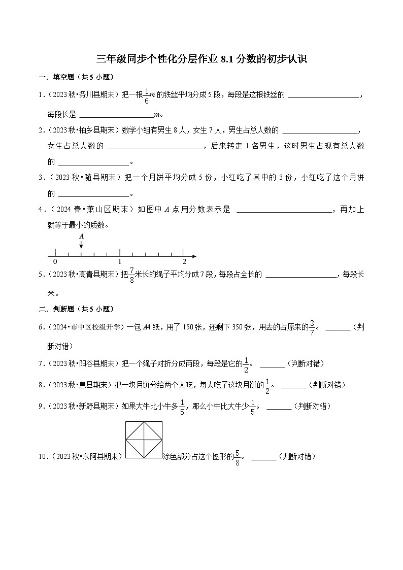 8.1分数的初步认识（拔尖练习）2024-2025学年人教版数学三年级上册第1页