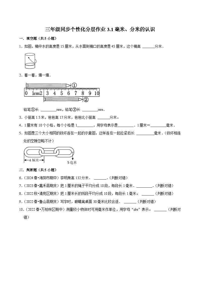 3.1毫米、分米的认识（拔尖练习）2024-2025学年人教版数学三年级上册第1页