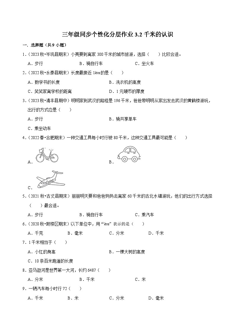 3.2千米的认识（基础练习）2024-2025学年人教版数学三年级上册第1页