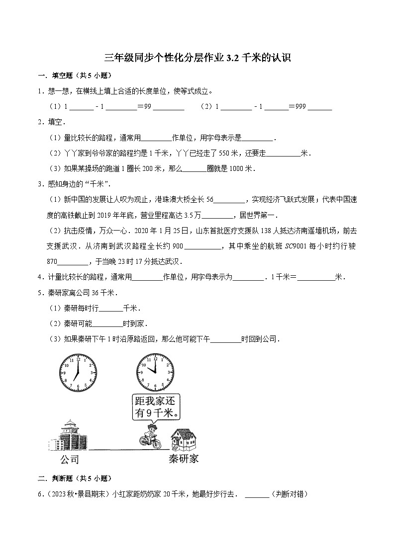 3.2千米的认识（拔尖练习）2024-2025学年人教版数学三年级上册第1页
