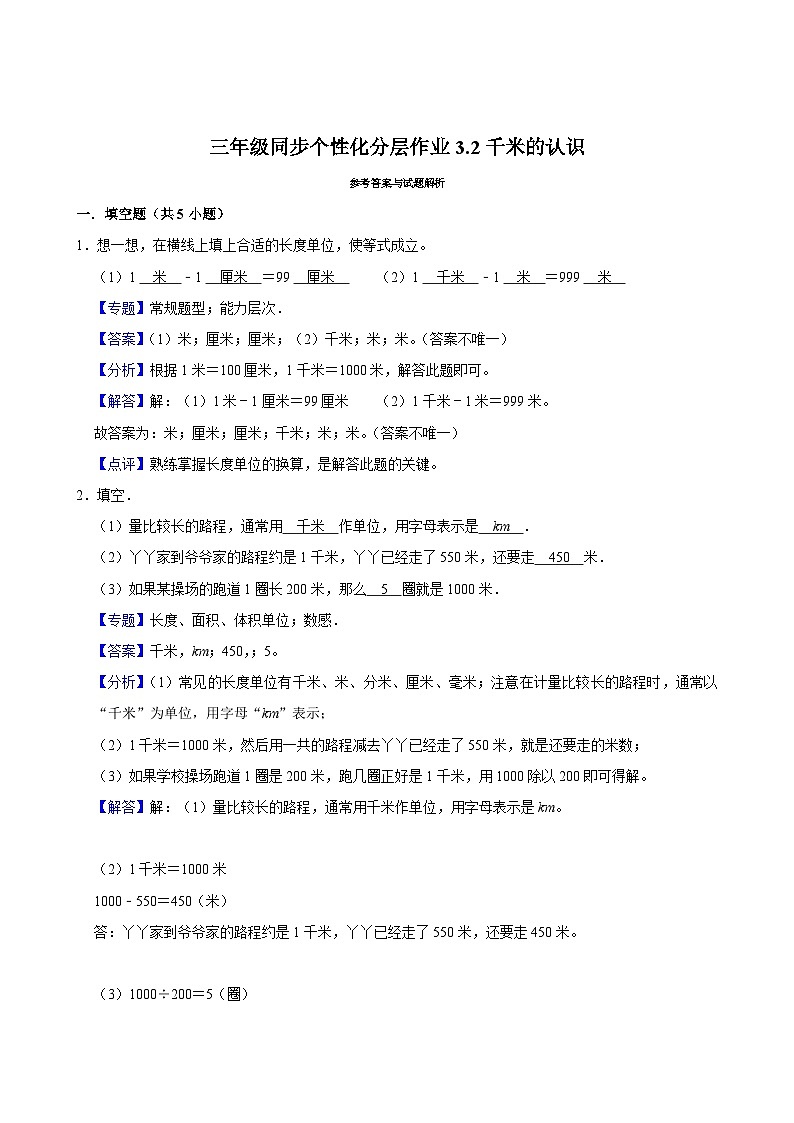3.2千米的认识（拔尖练习）2024-2025学年人教版数学三年级上册第3页