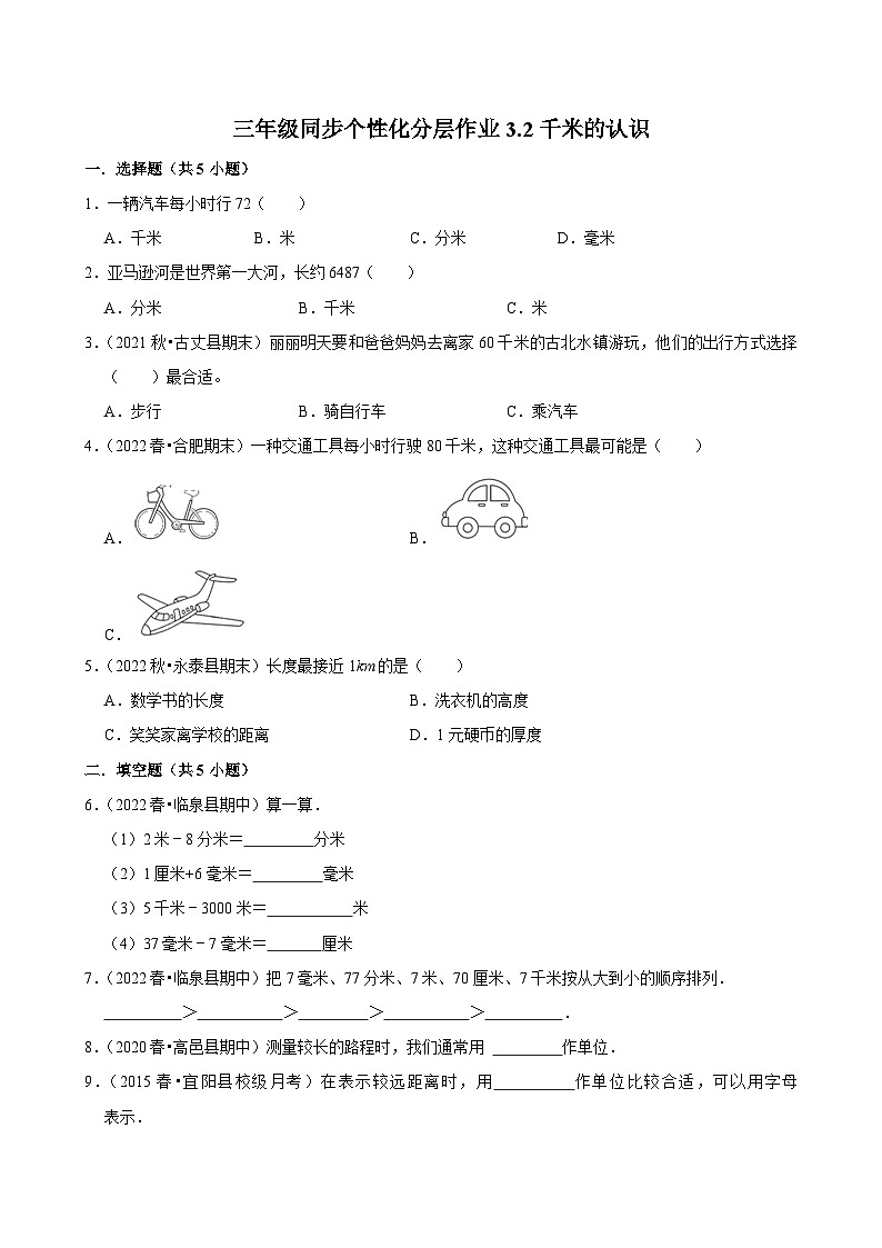 3.2千米的认识（进阶练习）2024-2025学年人教版数学三年级上册第1页