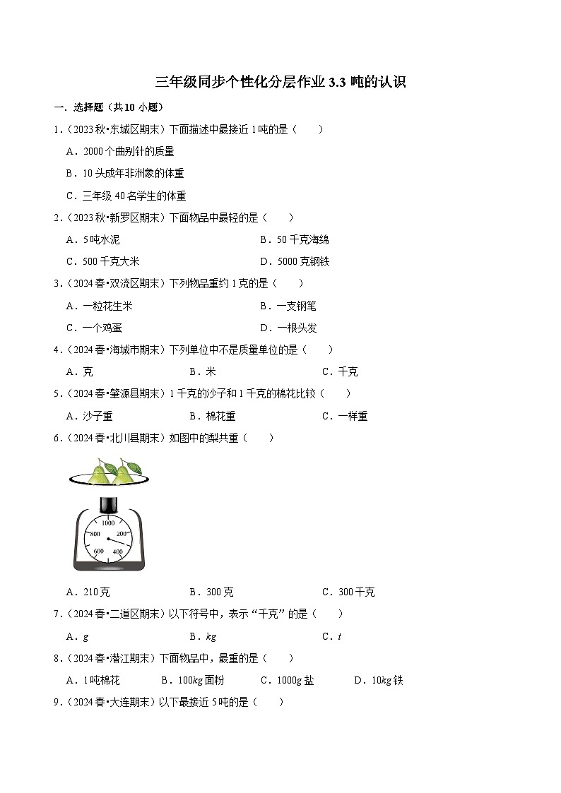 3.3吨的认识（基础练习）2024-2025学年人教版数学三年级上册01