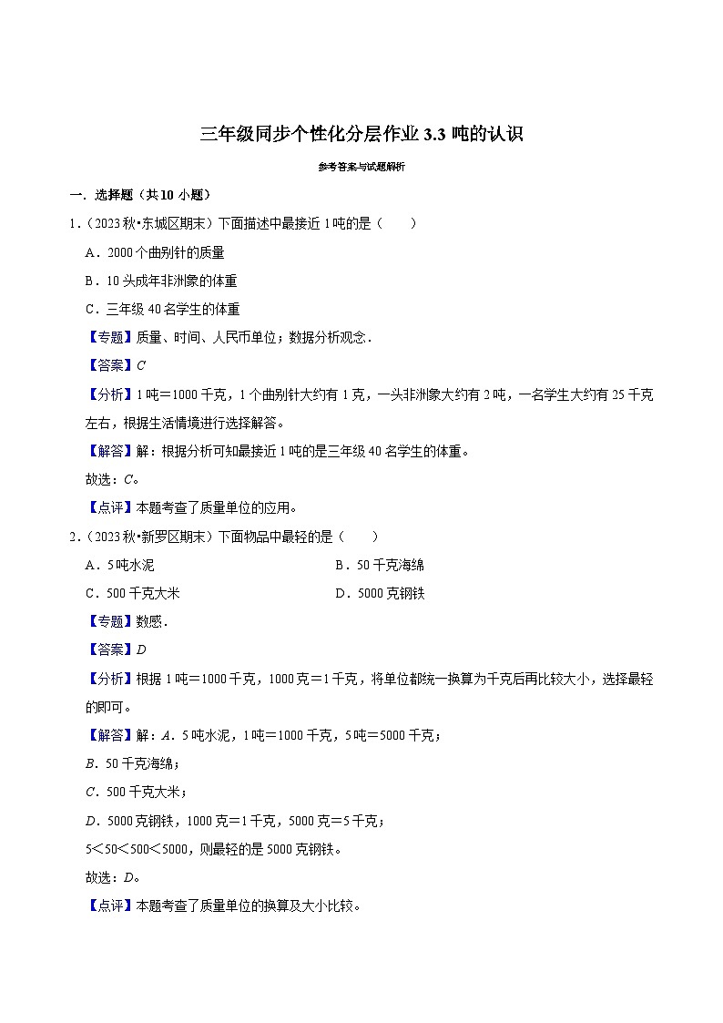 3.3吨的认识（基础练习）2024-2025学年人教版数学三年级上册03