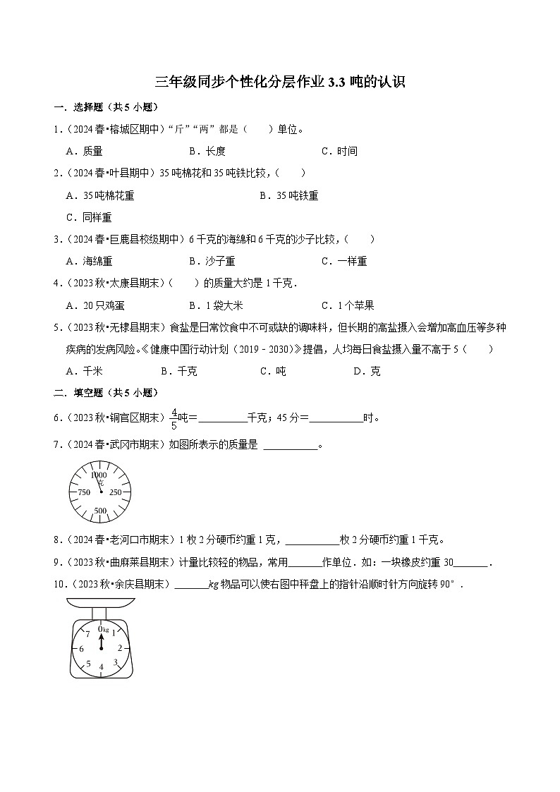 3.3吨的认识（进阶练习）2024-2025学年人教版数学三年级上册第1页