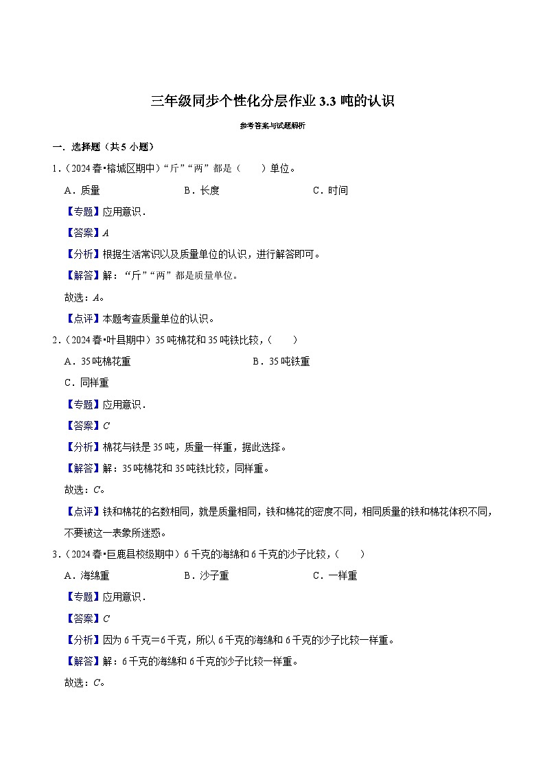 3.3吨的认识（进阶练习）2024-2025学年人教版数学三年级上册第2页