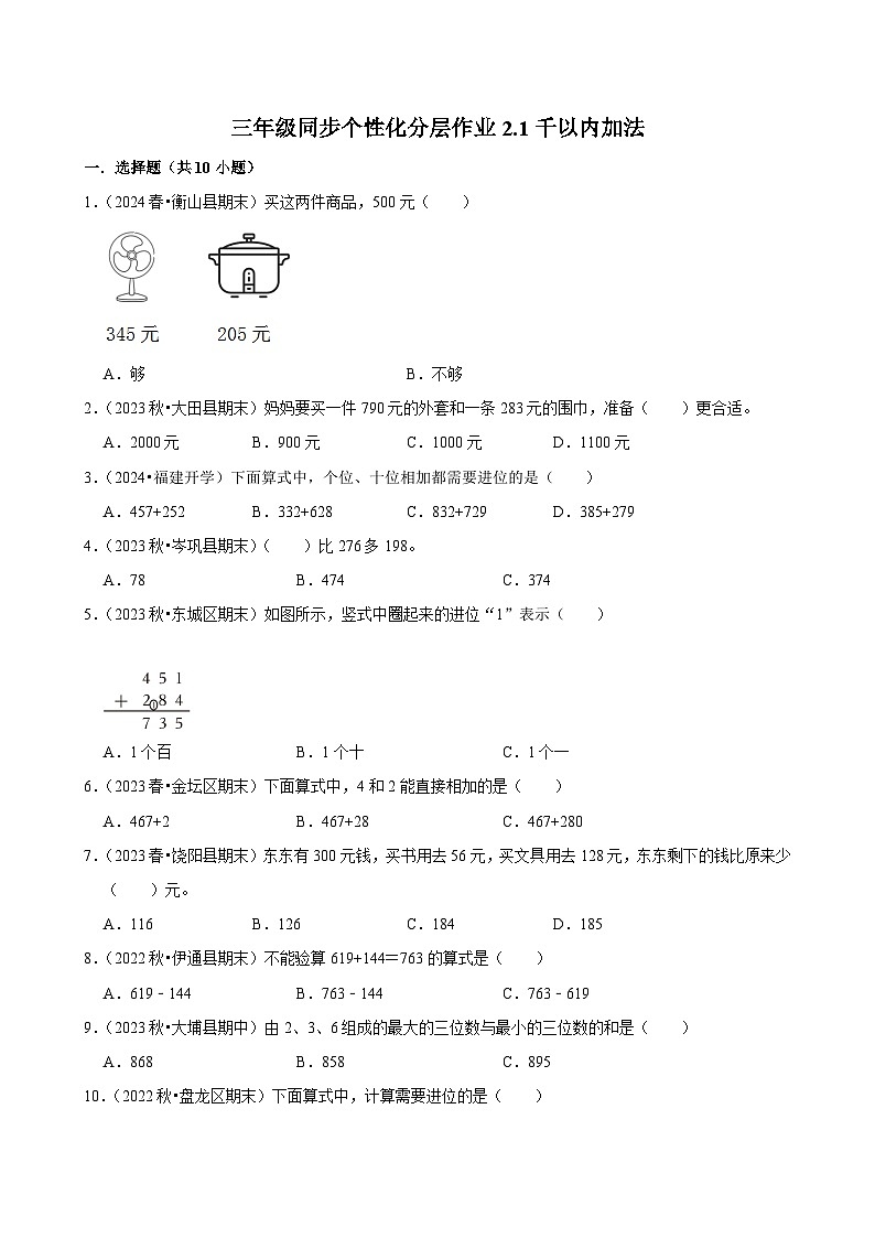 2.1千以内加法（基础练习）2024-2025学年人教版数学三年级上册第1页