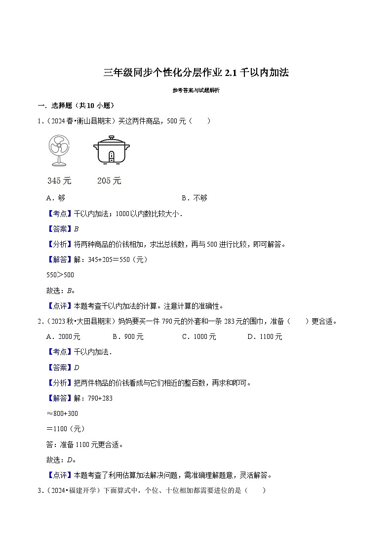 2.1千以内加法（基础练习）2024-2025学年人教版数学三年级上册第3页