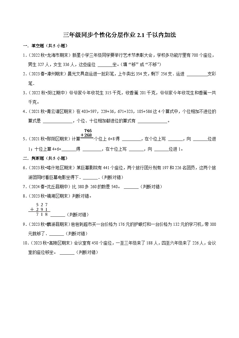 2.1千以内加法（拔尖练习）2024-2025学年人教版数学三年级上册第1页