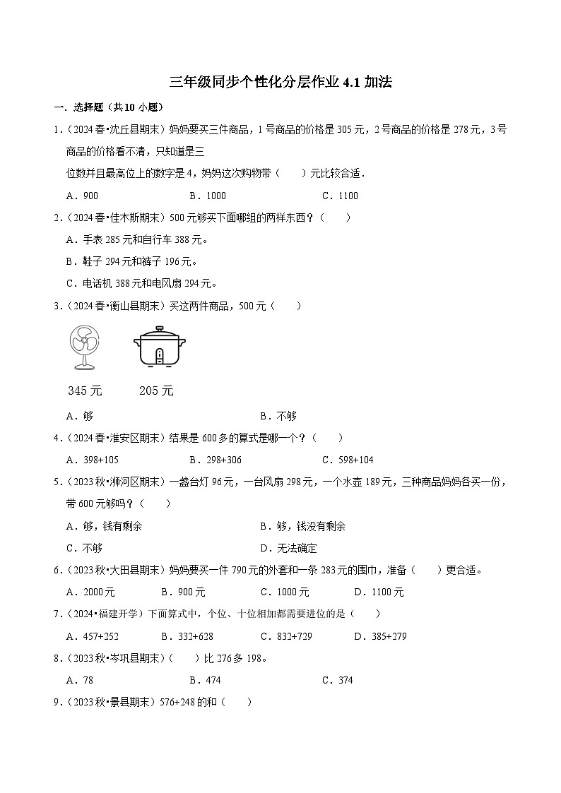 4.1加法（基础练习）2024-2025学年人教版数学三年级上册第1页