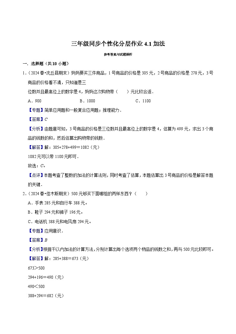 4.1加法（基础练习）2024-2025学年人教版数学三年级上册第3页