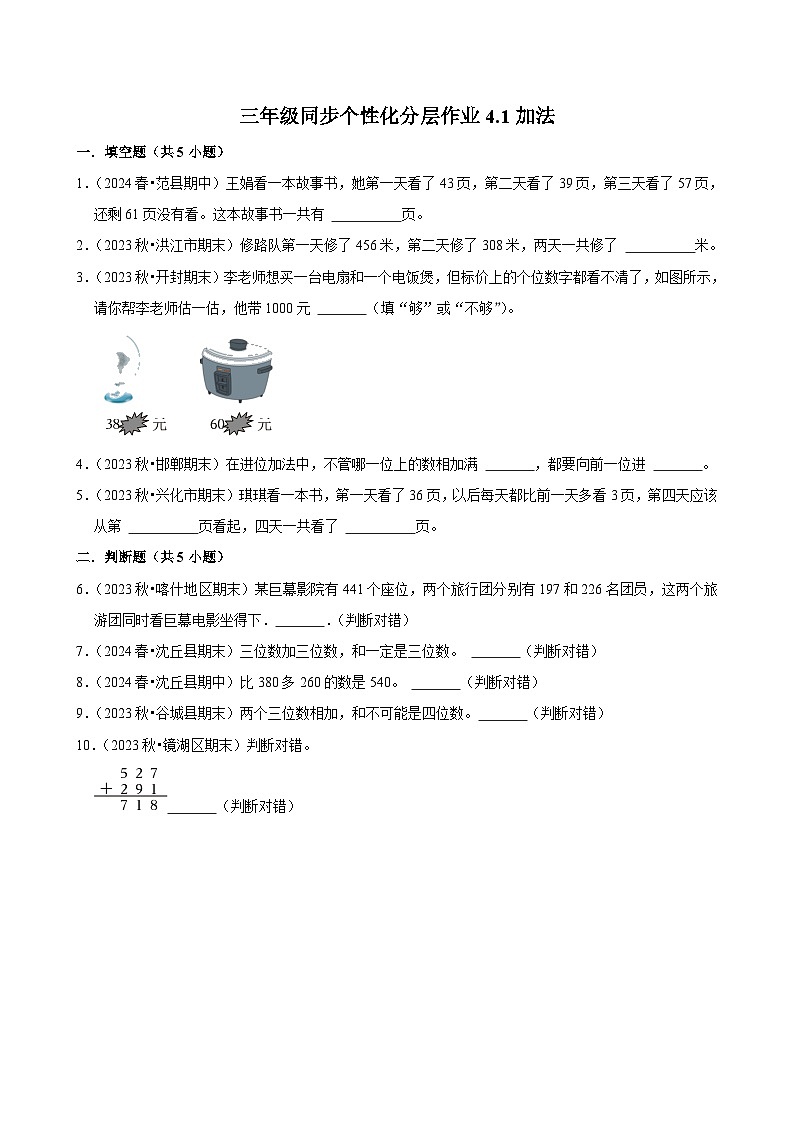 4.1加法（拔尖练习）2024-2025学年人教版数学三年级上册01