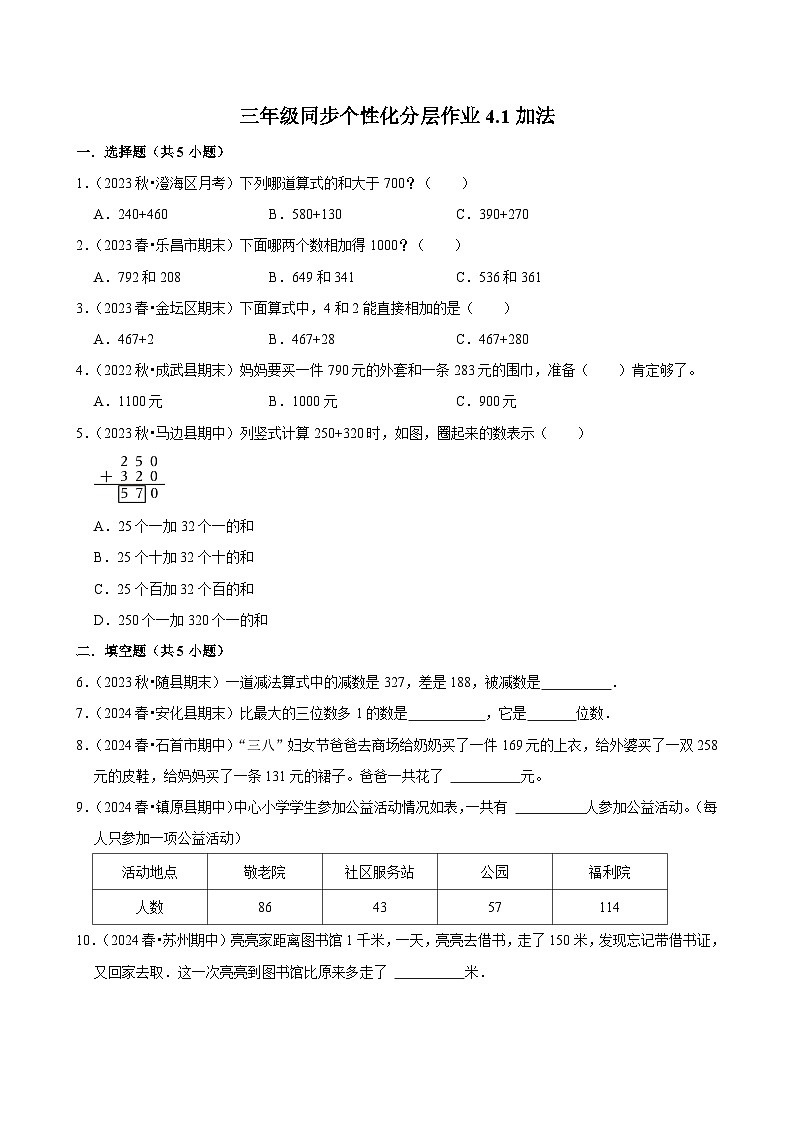 4.1加法（进阶练习）2024-2025学年人教版数学三年级上册第1页