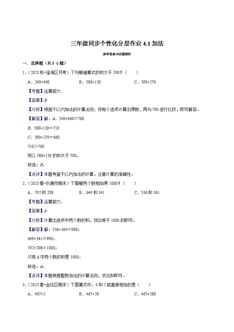 4.1加法（进阶练习）2024-2025学年人教版数学三年级上册第2页