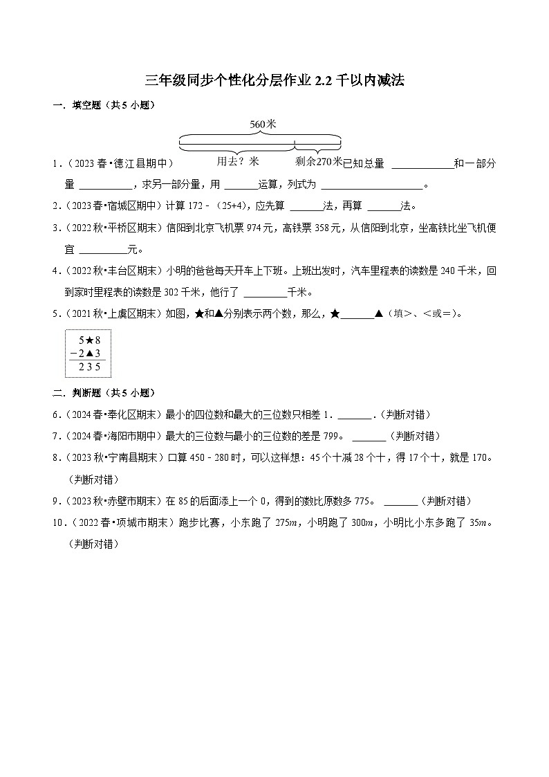 2.2千以内减法（拔尖练习）2024-2025学年人教版数学三年级上册01