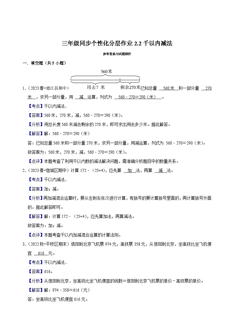 2.2千以内减法（拔尖练习）2024-2025学年人教版数学三年级上册02