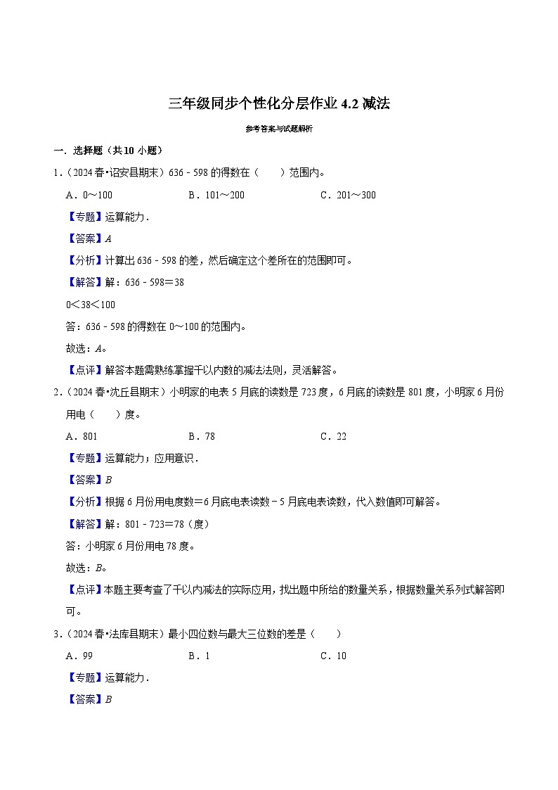 4.2减法（基础练习）2024-2025学年人教版数学三年级上册第3页