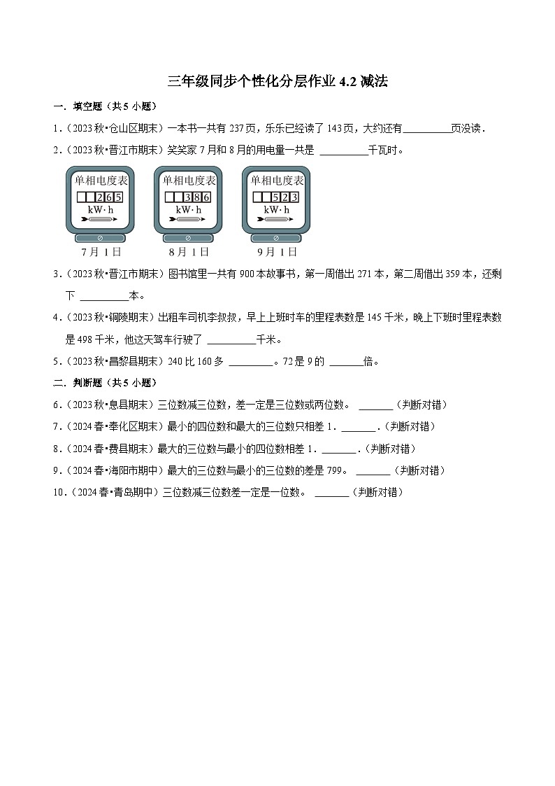 4.2减法（拔尖练习）2024-2025学年人教版数学三年级上册01