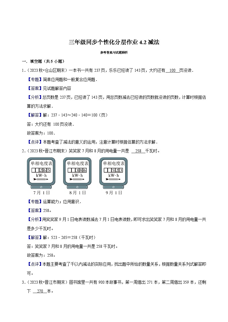 4.2减法（拔尖练习）2024-2025学年人教版数学三年级上册02
