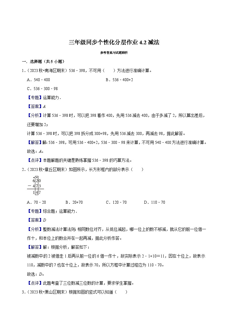 4.2减法（进阶练习）2024-2025学年人教版数学三年级上册第3页