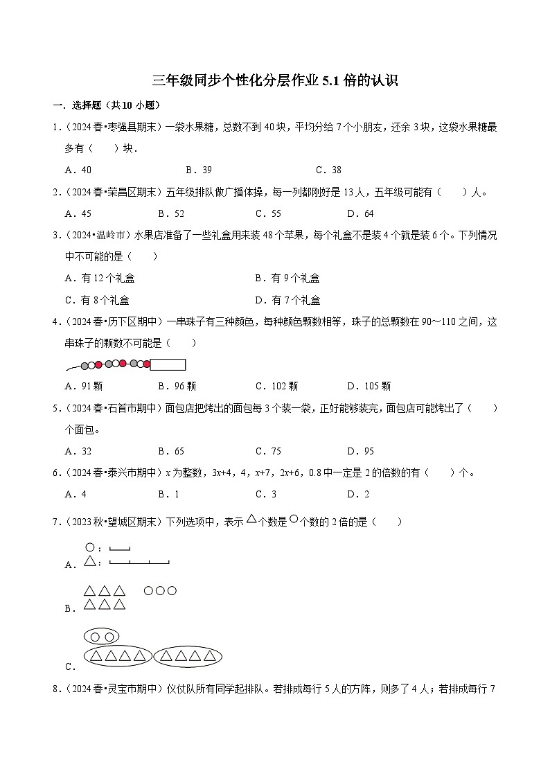 5.1倍的认识（基础练习）2024-2025学年人教版数学三年级上册第1页