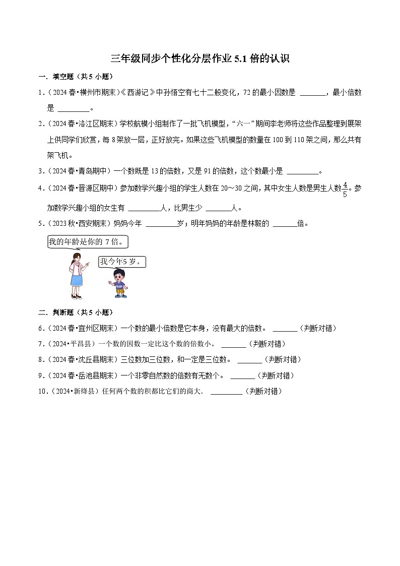 5.1倍的认识（拔尖练习）2024-2025学年人教版数学三年级上册第1页