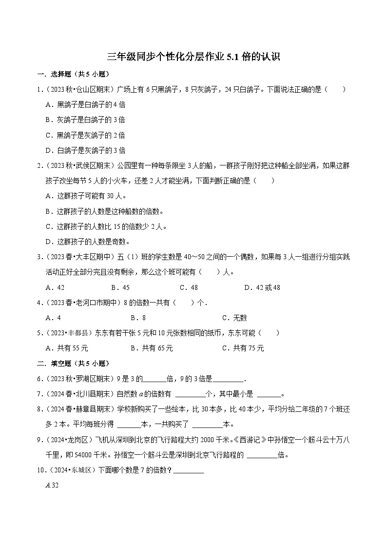 5.1倍的认识（进阶练习）2024-2025学年人教版数学三年级上册第1页