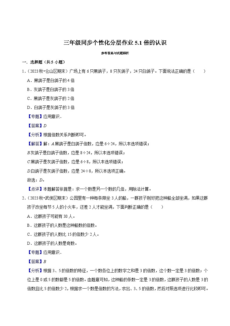 5.1倍的认识（进阶练习）2024-2025学年人教版数学三年级上册第3页