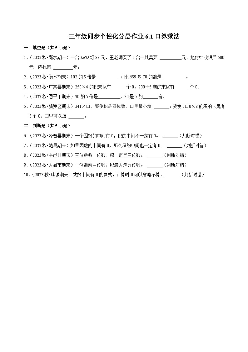 6.1口算乘法（拔尖练习）2024-2025学年人教版数学三年级上册第1页