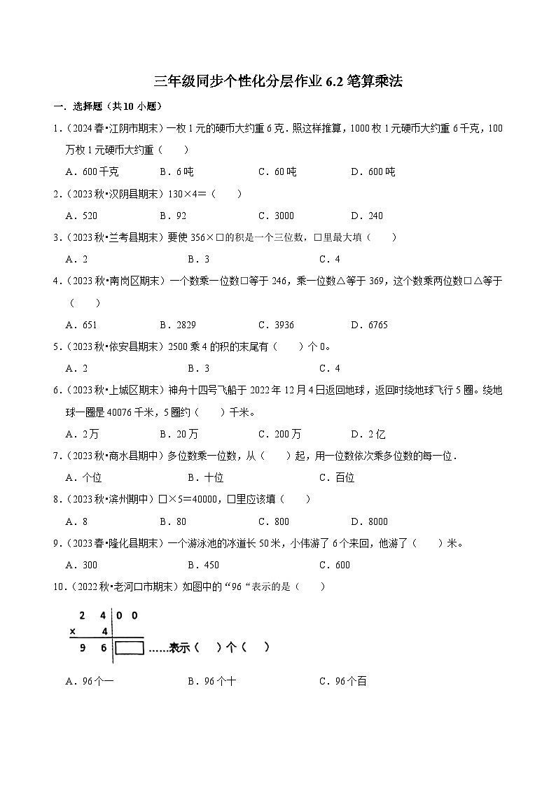 6.2笔算乘法（基础练习）2024-2025学年人教版数学三年级上册第1页