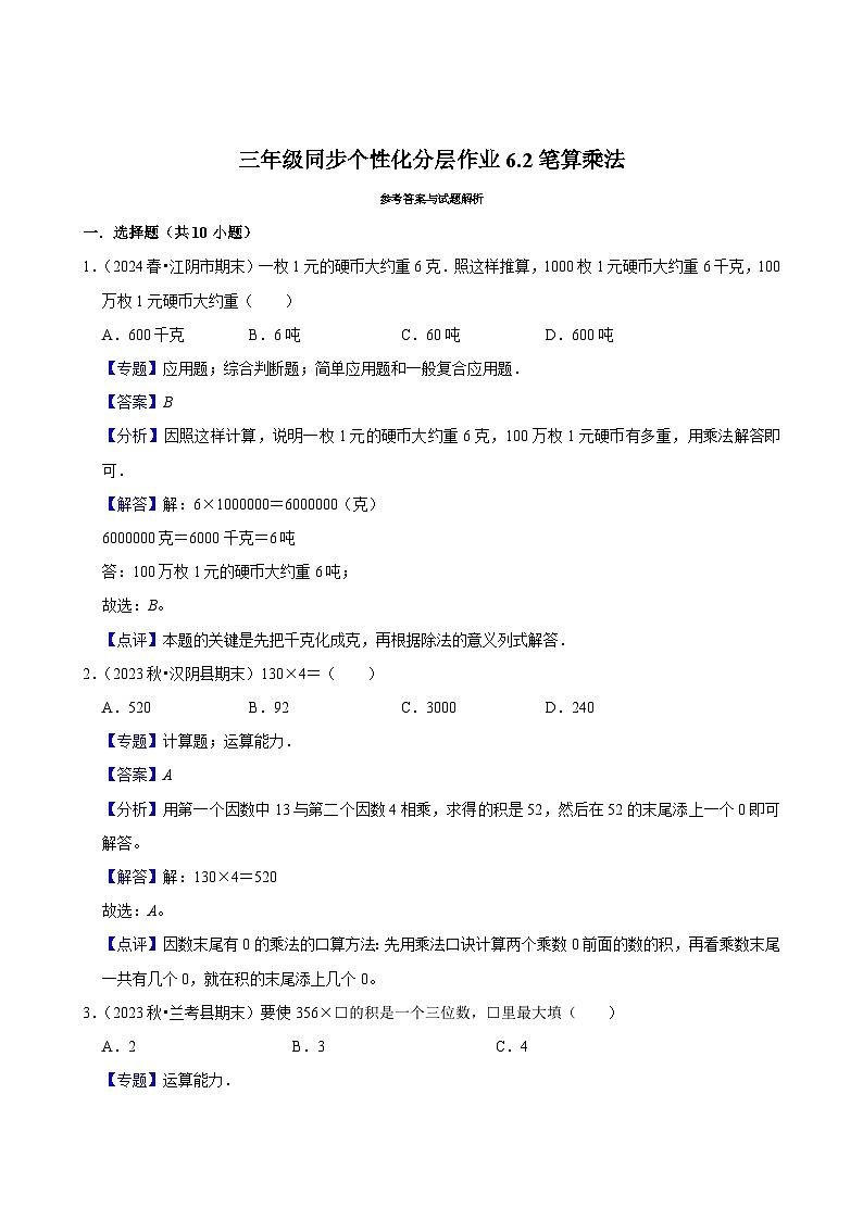 6.2笔算乘法（基础练习）2024-2025学年人教版数学三年级上册第2页